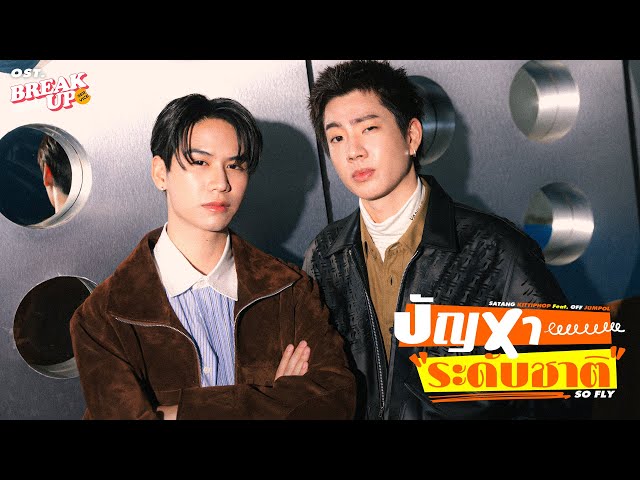 ปัญหาระดับชาติ (SO FLY) Ost.Break up service บริษัทลดรักเลิก - Satang Kittiphop Feat. Off Jumpol
