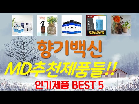 향기백신 추천, 신상정보 모아보기 가성비 TOP5