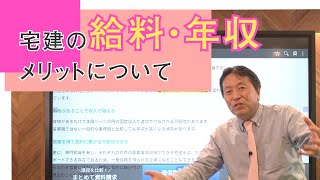 宅建（宅建建物取引士）の給料・年収やメリットについて