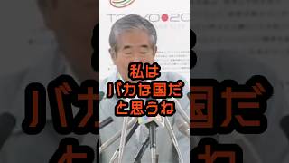 こんなバカな国ないよ！ #石原慎太郎 #政治
