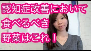 あなたは知ってる?認知症改善において食べるべき野菜
