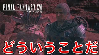 【FF16】ゴブリンを仲間にしている白髪の傭兵は何者だ【ファイナルファンタジー16】♯55