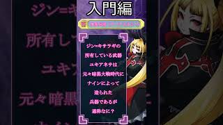【＃ブレイブルー】何問解けた？BBクイズ入門編part１！ #bbcf #bbtag #blazblue