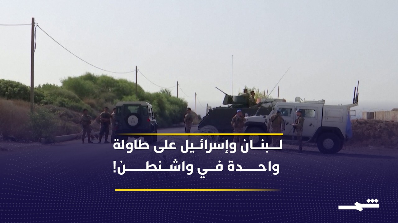 فيديو | على وقع التصعيد.. واشنطن تفتح باب المفاوضات المباشرة بين لبنان وإسرائيل