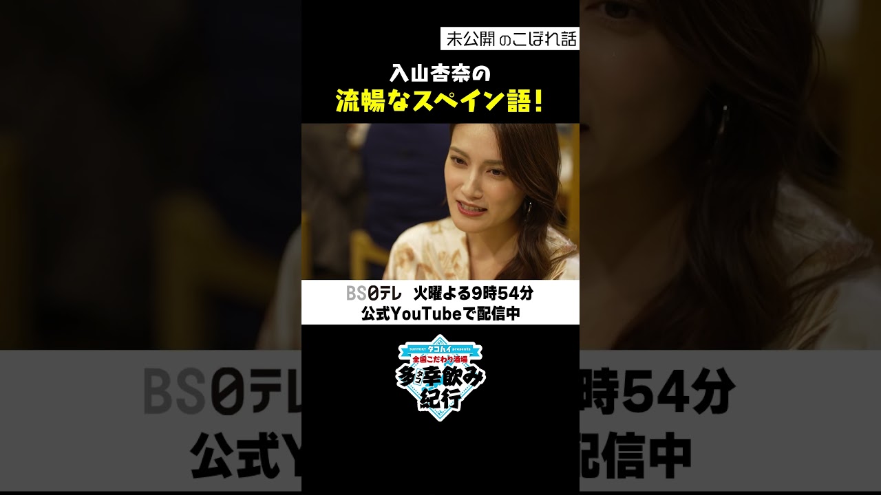 【多幸飲み紀行】 こぼれ話 「入山杏奈の流ちょうなスペイン語」#多幸飲み紀行 #矢作兼 #三軒茶屋