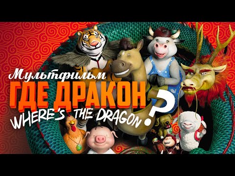 Где дракон? /Where is the Dragon?/ Мультфильм HD