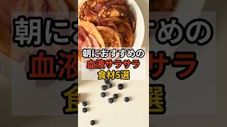 朝におすすめの血液サラサラ食材5選 #健康習慣 #血液サラサラ #健康習慣