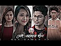 Amar Mon Tor Paray 🦋 Lofi Status💫 Bengali Romantic Song✨ Bengali WhatsApp Status🌻| 4kHD efx status