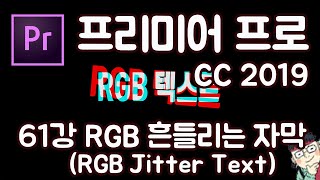 프리미어 프로 CC 2019 초보 강좌 #61 RGB 흔들리는 자막 (RGB Jitter Text)