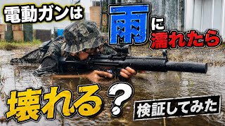 【電動ガンは、雨に濡れると故障するのか検証！】airsoft　玩具　サバゲー　サバゲ　サバイバルゲーム　レビュー　トイガン　おもちゃ　エアーソフト