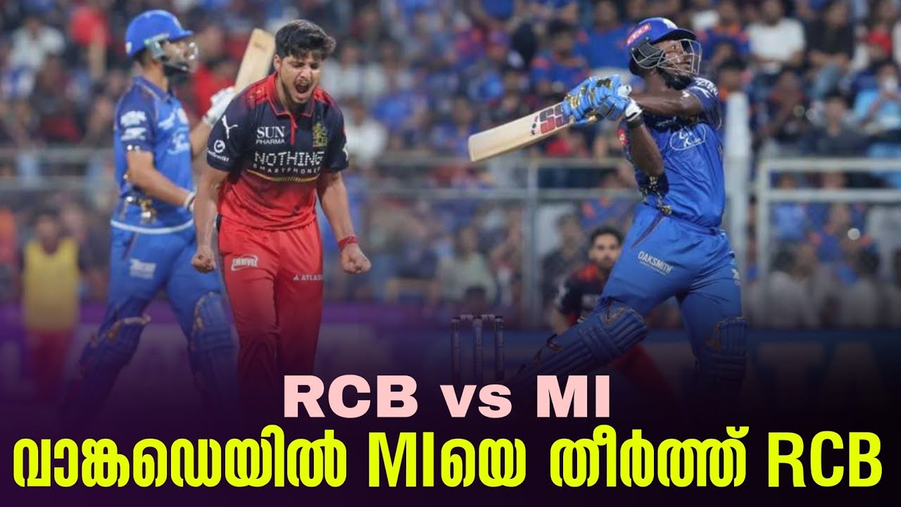 വാങ്കഡെയിൽ MIയെ തീർത്ത് RCB | RCB vs MI