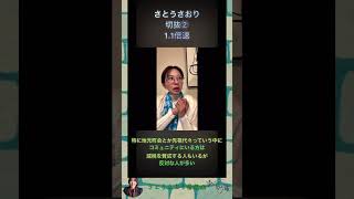 さとうさおり切抜⑥減税を賛成する人もいるが反対な人が多い1.1倍速 #shorts #さとうさおり #減税党