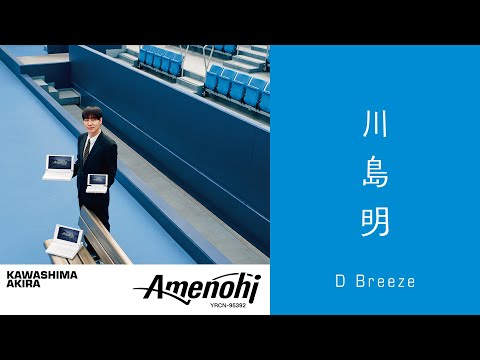 川島明 「D Breeze」MUSIC VIDEO