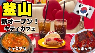【釜山在住】釜山巡り！新しく出来たキティカフェ