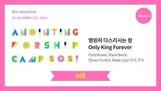 03. 영원히 다스리시는 왕(MR) | 어노인팅 예배캠프 2021-Ch 4