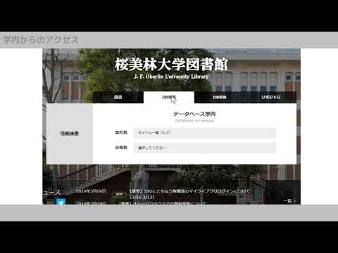 オンラインデータベースへのアクセス方法【 桜美林大学図書館ガイド】