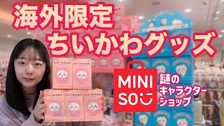 【言葉を失う可愛さ】中国発キャラクター雑貨店MINISOで売ってるちいかわ商品の紹介をします