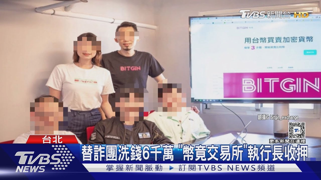 替詐團洗錢6千萬 「幣竟交易所」執行長收押