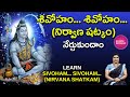 Learn Sivoham Sivoham  | నిర్వాణ షట్కం | Nirvana Shatakam #lordsiva