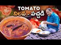టమాటో నిలవ పచ్చడి పక్కా కొలతలతో😋👌 || Tomato Pickle Recipe ||