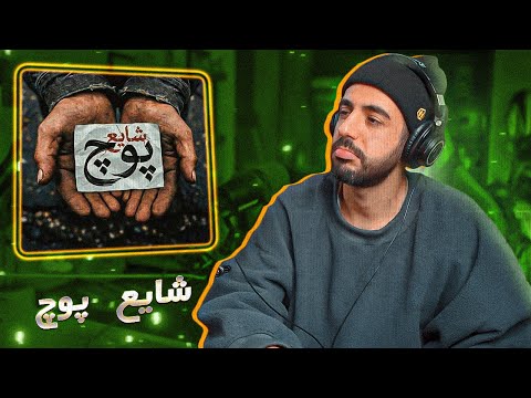 Shayea - Pooch (REACTION) | ترک تیتراژی