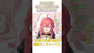 【ホスト】ホストにハマらなかった獅子堂あかり-にじさんじ/獅子堂あかり/切り抜き-　#shorts
