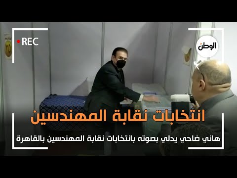 هاني ضاحي يدلي بصوته في انتخابات نقابة المهندسين بالقاهرة