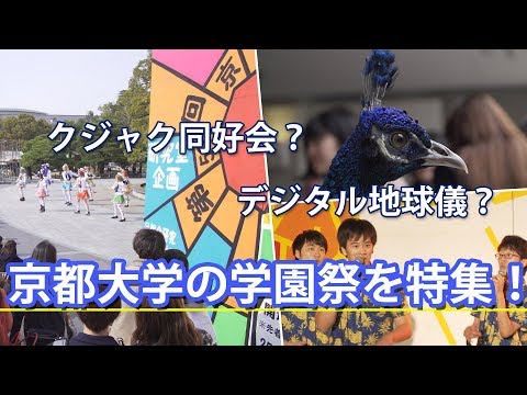 コンピュータ理工学科 【京都大学】11月祭を３分で体感する動画【東進TV】