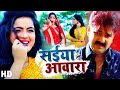 सईया आवारा Pawan Singh का तहलका मचाने वाला Full VI