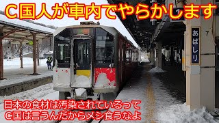 【Ｃ国人の迷惑行為】列車を止めて運転士に清掃させ異臭が乗客を襲う！