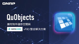 QuObjects： 擴充物件儲存與 DataCore vFiIO 整合解決方案