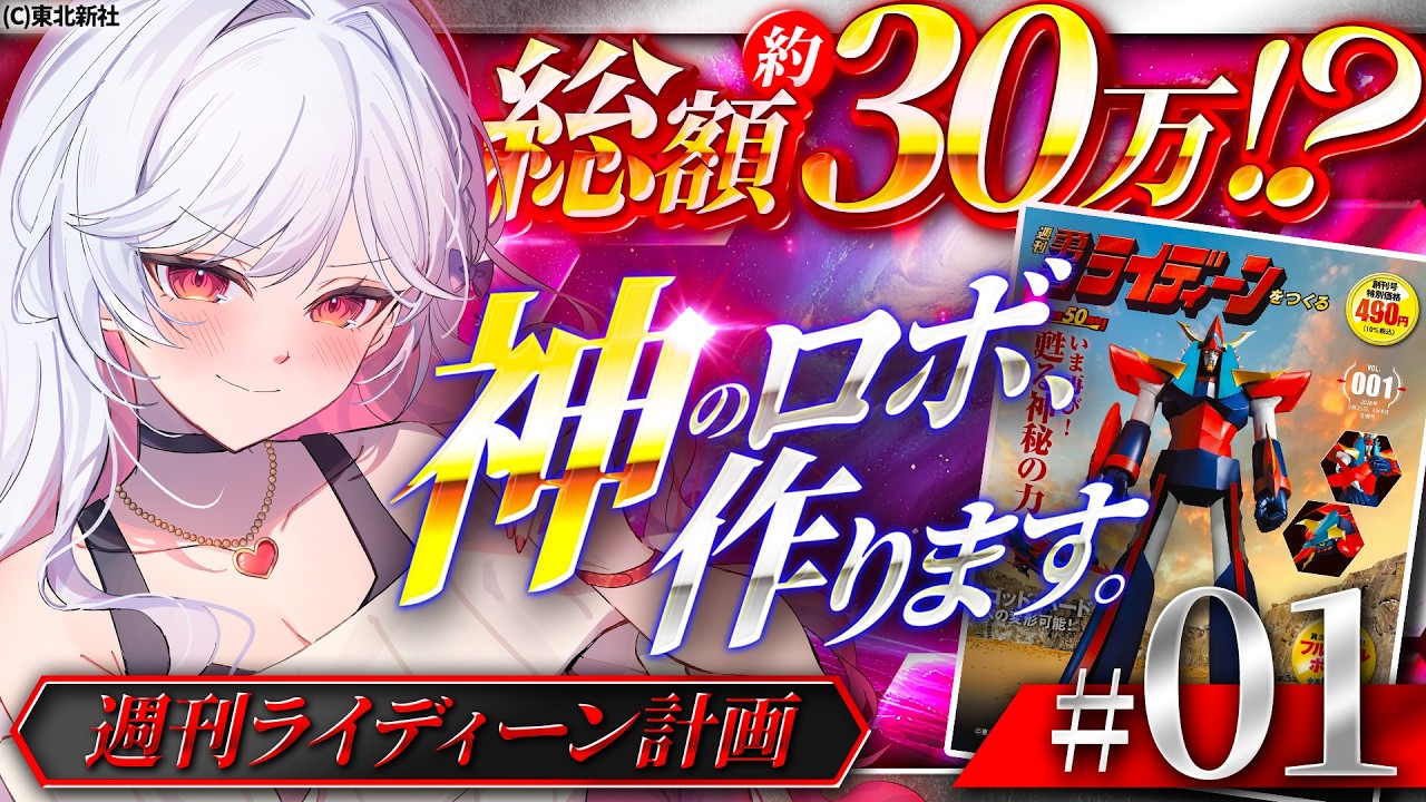 ＃01【週刊ライディーン】フルメタルボディのライディーン!?1号～3号🩷【すたすぺ所属｜もこたん｜】