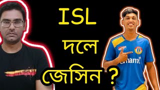 ❤💛 ISL Squad e Jesin TK ? / East Bengal FC News Update / Debamoy Ghosh