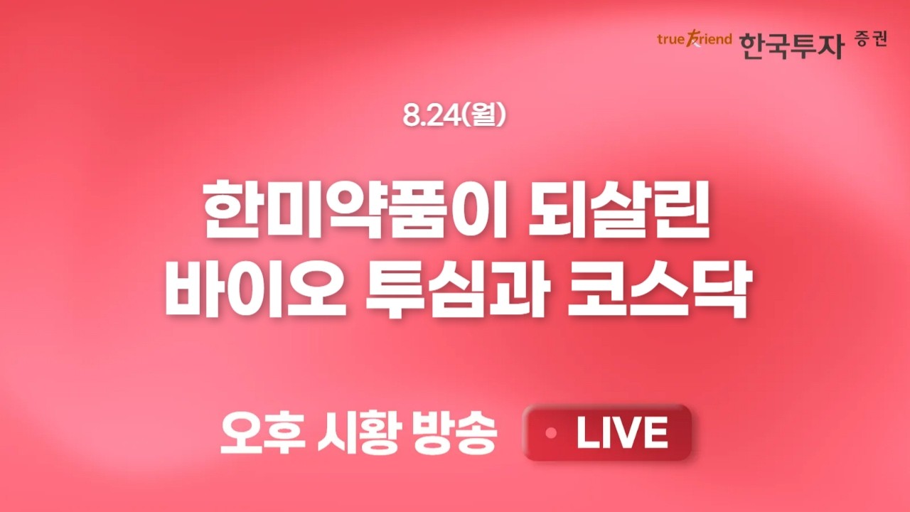 [0824 끝장뉴스] 코스피 반도체 이벤트 소멸과 수급 부담에 급락.. 하락 뇌관된 장기국채금리. 아직 카드는 