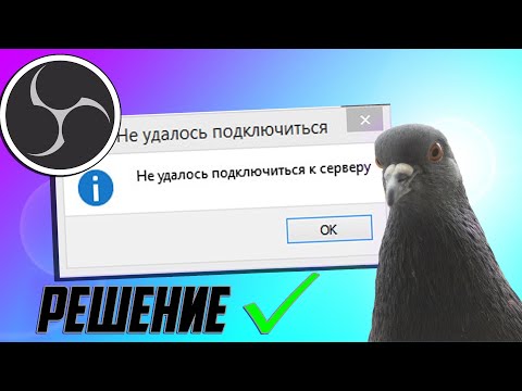 OBS STUDIO не удалось подключиться к серверу (Актуальное решение)