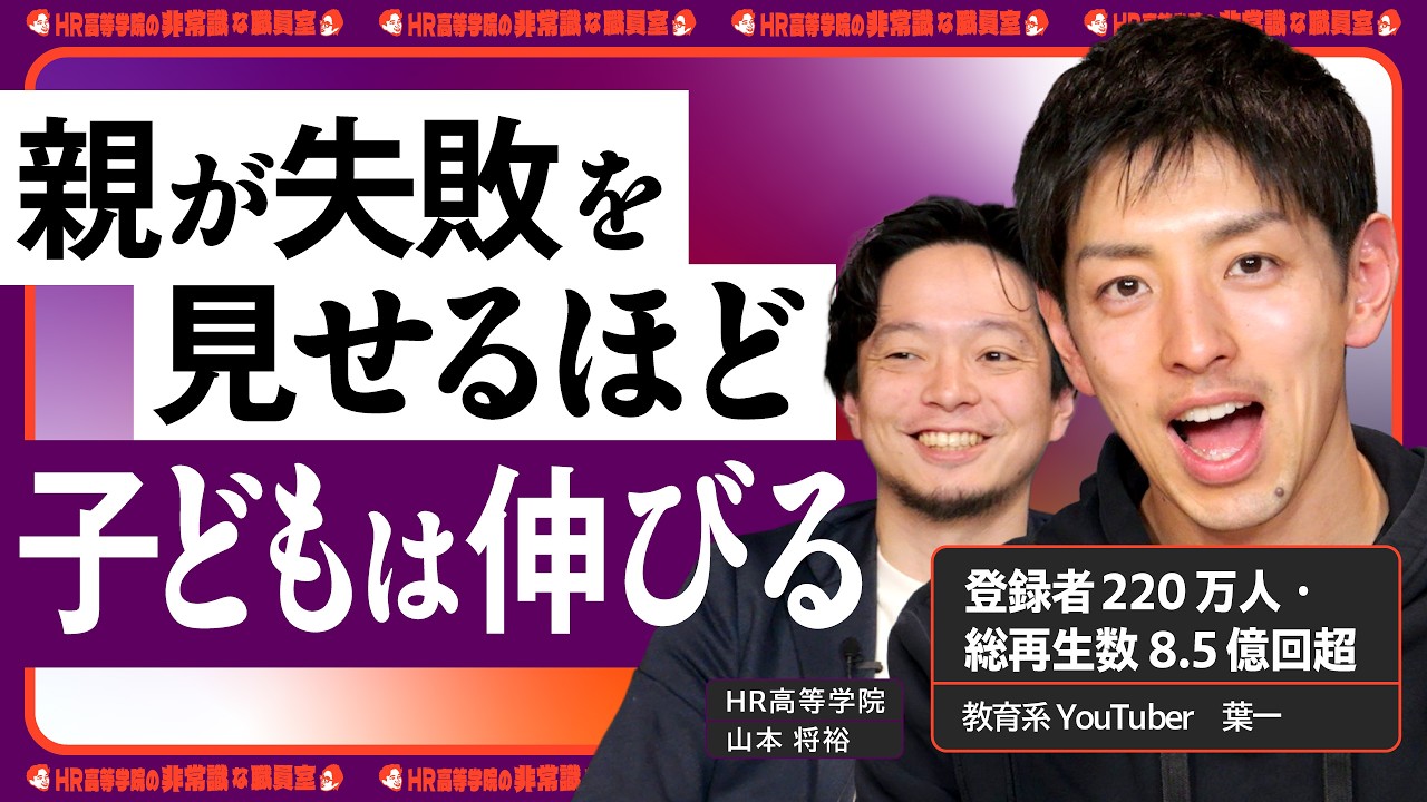 【今の子はつらさ数倍】親が知らないSNSの現実｜親の失敗談が子どもを伸ばす【「とある男が授業をしてみた」 葉一 × HR高等学院】