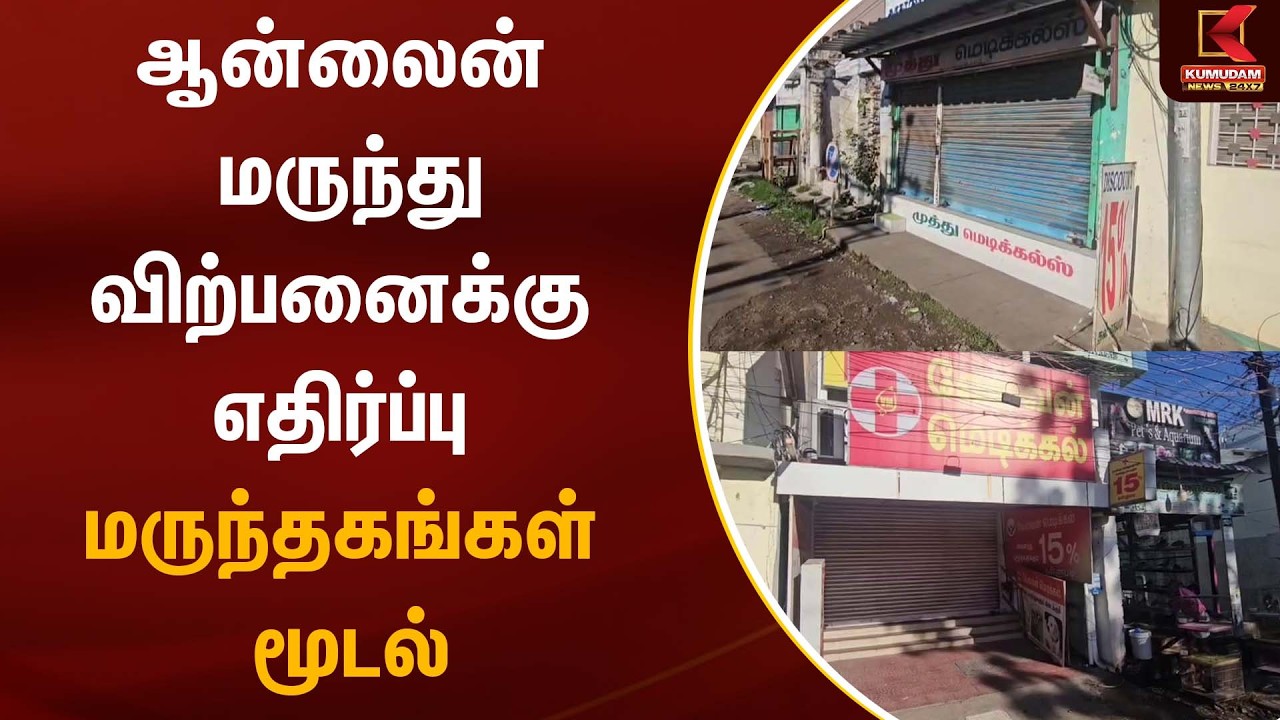 ஆன்லைன் மருந்து விற்பனைக்கு எதிர்ப்பு - மருந்தகங்கள் மூடல் | Medical | Kumudam News