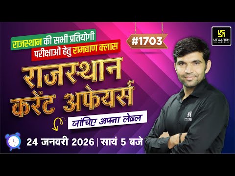 Rajasthan Current Affairs 2026 (1703) | Rajasthan GK & Daily Current Affairs | Narendra Sir