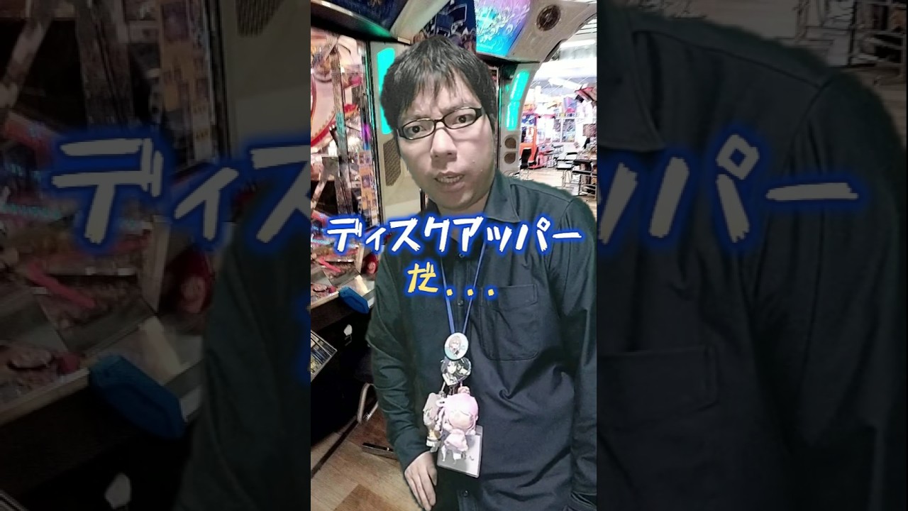 ゲーセンにディスクアップが導入されたが... #元ゲーセン店員