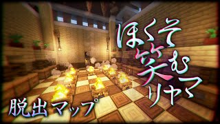 #2【Minecraft】ほくそ笑むリャマ【脱出マップ】【実況】