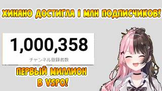 Хинано достигла 1 млн подписчиков [ Tachibana Hinano / VSPO! Ru sub ]