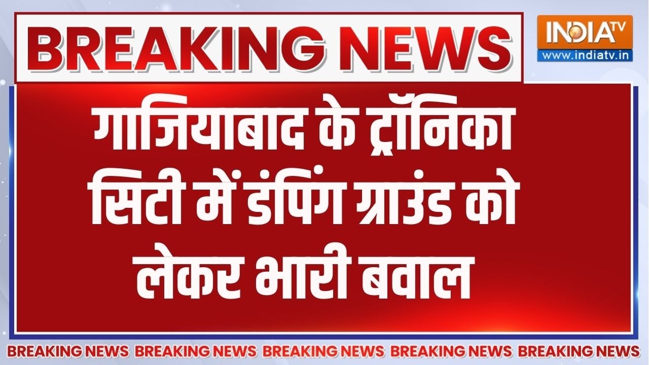 Breaking News :  गाजियाबाद के ट्रॉनिका सिटी में  डंपिंग ग्राउं?