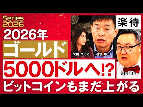 【2026年のゴールド&ビットコイン】金「5000ドルへ」BTC「再上昇」2026年相場を大予想！／インフレ×円安×積極財政が上昇圧力／BTCは反動で伸びるか《池水雄一×松田康生×大橋ひろこ》