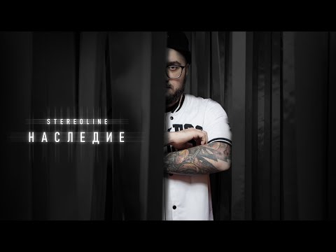 STEREOLINE - Наследие (Премьера клипа, 2023)