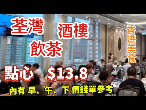 荃灣 半島 香港美食 荃灣 酒樓 飲茶 點心$13.8 「四處發掘 飲茶優惠」（路徑、店名、地址在影片後部份）