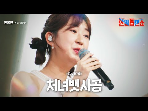 전유진(チョンユジン) - 처녀뱃사공(処女船頭)｜한일톱텐쇼 12회