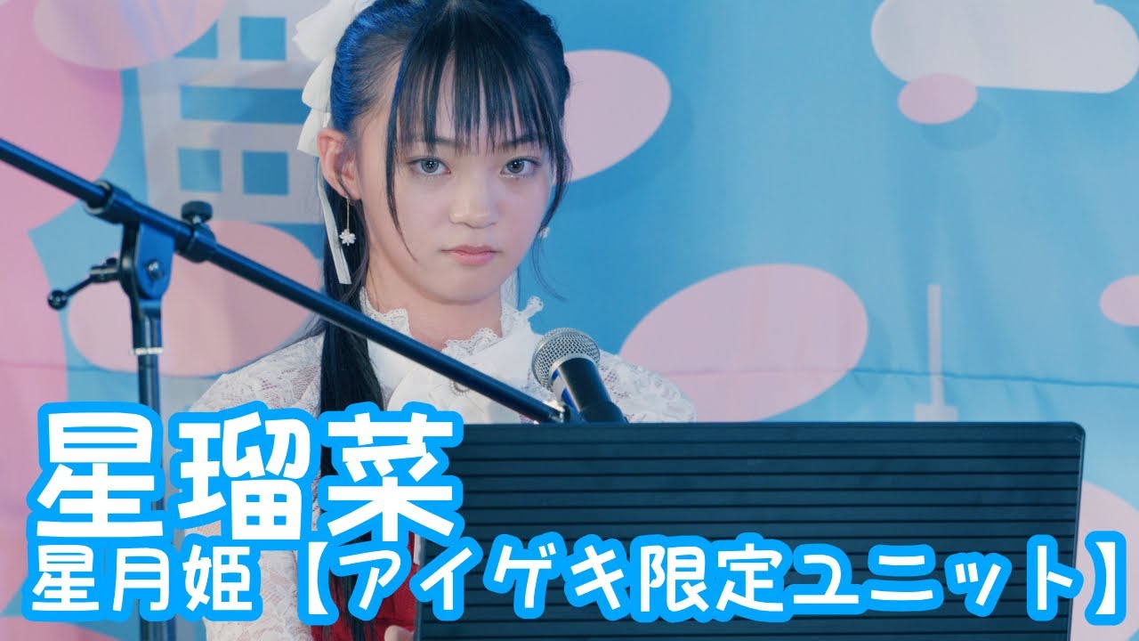 【VERTICAL VER.】2025.10.26 - 星瑠菜「晩餐歌 (tuki.)」【星月姫】