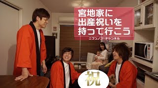 宮地家に出産祝いを持って行こう！