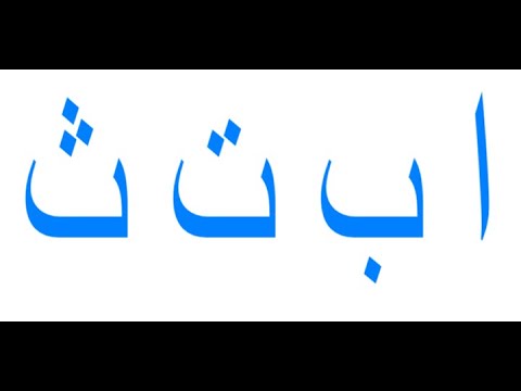 Arabic Alphabet ا ب ت ث .  Alif Ba Ta Sa Part 1, learn Qur'an , ustaaz Arab Muhammad Gindhir