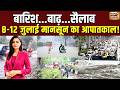 Monsoon 2026 8 से 12 जुलाई तक भारी बारिश का खतरा Flo